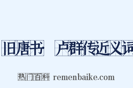 旧唐书·卢群传近义词是什么意思的图片